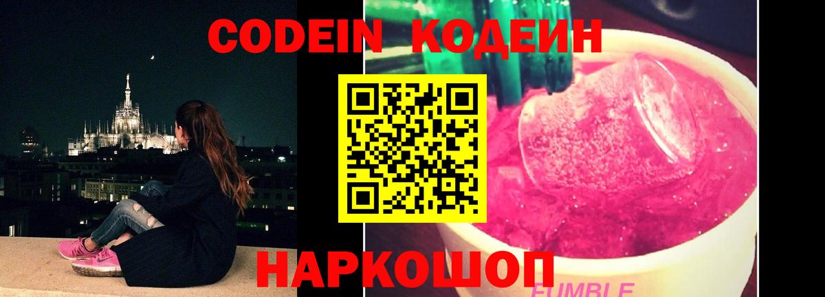 Кодеин Purple Drank  Вход с VPN  Клин  Кодеин Purple Drank 